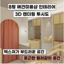 [안산 인테리어]포근한 컬러의 인테리어 - 감성 가득 애견 미용샵