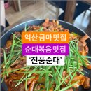 익산 금마 맛집 진품순대, 막창순대부터 순대볶음 까지 만족! 이미지