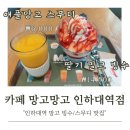 인하대카페 카페망고망고 인하대역점 오픈 반값 이벤트로 애플망고 스무디와 딸기 밀크 빙수 먹고 온 후기