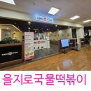을지로국물떡볶이 이미지