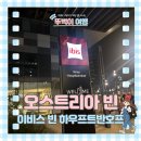 빈 중앙역 가성비 숙소 이비스 빈 하우프트반호프 숙박 후기 체크인 부대시설