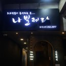 나빌레라 | [대구 동성로 술집] 느좋술집.. 나빌레라 후기 🦋🍹