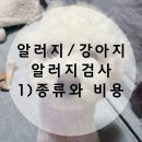 아베텍 | 알러지/강아지 알러지검사 1)종류와비용