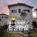 단단한림 | 🏡제주 한림 독채숙소 [단단한림]｜깨끗하고, 아이들과 묵기 좋은 가족숙소