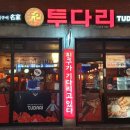 투다리서강점 이미지