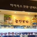 명동아이리스안경점 이미지