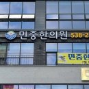 민중한의원 이미지