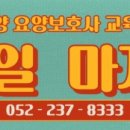남울산요양보호사교육원 이미지