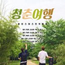 청춘여행 스포츠동아