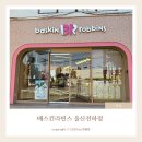배스킨라빈스울산전하
