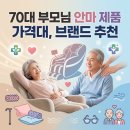 신세계푸드세라젬의료기주 | 70대 부모님 안마 제품 가격대, 브랜드 추천