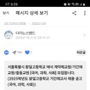 서울특별시 환일고등학교에서 2025학년도 기간제교사 [국어, 과학, 사회] 모집합니다. 이미지