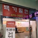 백가밀면 이미지