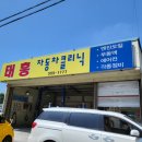 태흥자동차클리닉 이미지