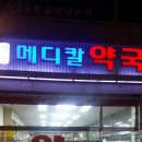 덕양메디칼약국 이미지