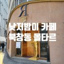 뚠뚠여지도 쉰일곱번째 여정 낮엔 카페 밤엔 칵테일바 시청역/북창동 &#39;라트롬&#39; 아니지 &#39;몰타르&#39; 후기