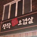 장작(초벌)구이오겹살 이미지