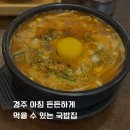 봉황로 | 경주국밥 봉황국밥_ 든든한 아침식사 한끼 추천 내돈내산 솔직후기