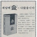 1980년도 새 담배 '솔' 출시 이미지