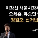 정원오 비리, 오세훈 자살골에...이강산 후보 천운탔다 [구주와 변호사] 이봉규TV﻿ 이미지