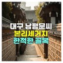 꽃드리움 | 대구 남평문씨 본리세거지 골목 산책기, 대구 남평문씨 본리세거지 골목 산책기