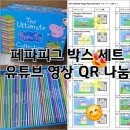 피그스토리 | 페파피그 유튜브 QR 공유 - 스토리북 박스 세트(블루), The Ultimate Peppa Pig Collection
