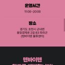 텐바이텐 패밀리세일 포천 물류센터 다녀온 후기 !