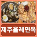 배달돼지광평점 | 제주공항 인근 맛집 현지인이 소개해 준 제주올레면옥 제주본점 다녀온 내돈내산 후기