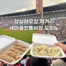 잠실야구장 먹거리 새마을전통식당 도미노피자 후기