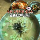홍두깨 | 오산 오색시장 맛집 줄 서서 먹는 광명홍두깨칼국수 솔직 후기
