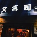 스시문 - 서대문구 증가로23나길 25 | 스시문