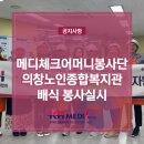 의창노인종합복지관 | 메디체크어머니봉사단 의창노인종합복지관 배식 봉사실시