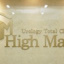 하이맨유로연합의원 이미지