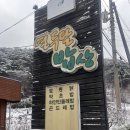 달 밥 | 제천 리솜 포레스트 근처 한식 맛집 열두달밥상 내돈내산 후기 | 곤드레밥, 가마솥약초밥, 메뉴, 주차정보