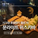 사가정역1번출구2 | 사가정 술집🥃 혼술하기 좋은 ‘문라이트 위스키바’ 위스키 입문자의 생생리뷰