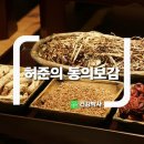 허준인삼