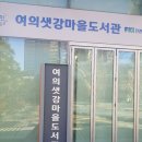 여의샛강마을도서관 이미지