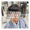 기장2주공남자경로당 | 명일동미용실 리한헤어 ㅣ 남자 펌 쉐도우펌 시술 후기