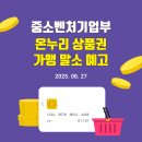 경민상사(명동마트) | [공지] 중소벤처기업부 온누리상품권 가맹 말소 예고(2025. 06. 27 중소벤처기업부 전통시장과)