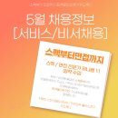 [합격올인원케어위드제니] 5월 비서/호텔취업 채용공고
