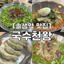 솔샘역 화장실 | [솔샘역 맛집] 국수천왕 메뉴추천 | 솔샘역 혼밥하기 좋은 식당 | 솔샘역 국수천왕 솔직후기| 솔샘역...