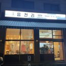 논고개로1L | [인천논현동카페] 도심속 시골스러운 레트로분위기 디저트 종류다양한맛집 읍천리382 인천 논현점