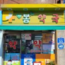 새봄약국 이미지