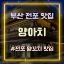 전포67 | 부산 전포 맛집 양꼬치를 맛있게 즐길 수 있는 곳 전포 양아치 방문 후기