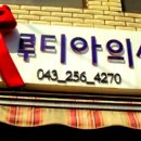 루디아의상실 - 영주시 구성로 283 | 루디아의상실