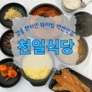 천일 | 강릉 현지인 추천 맛집｜점심 웨이팅 있어도 만족스러운 인기 백반집 천일식당 후기 🍲