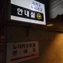 뉴시카고모텔 이미지