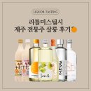 보리청정유통 | 리틀미스팁시 제주 술 시음회 후기 | 한 잔으로 떠나는 제주, 제주 술 여행 전통주 살롱 (26.06.27)