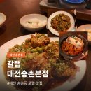 기똥찬매운등갈비찜 | 대전 송촌동 맛집 갈랩 | 치킨보다 맛있던 갈비튀김과 매운등갈비찜 후기
