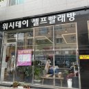 양산 물금 워시데이 빨래방 방문후기